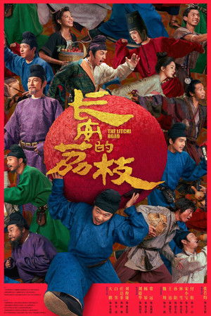 长安的荔枝 poszter
