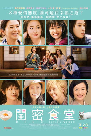食べる女 poszter