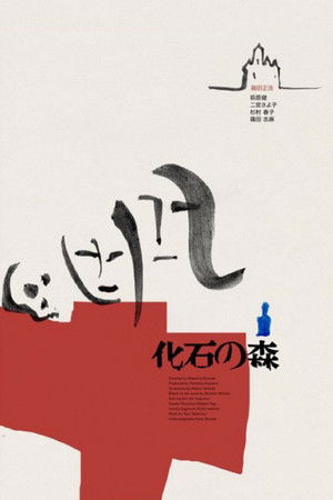 化石の森 poszter