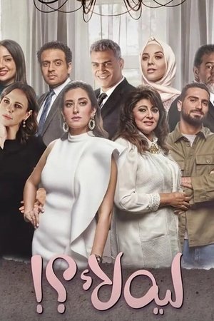 ليه لأ
