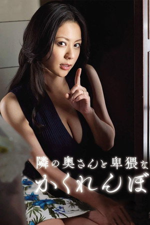 隣の奥さんと卑猥なかくれんぼ 愛田奈々 poszter
