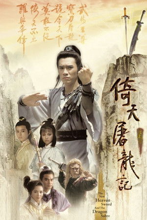 倚天屠龍記