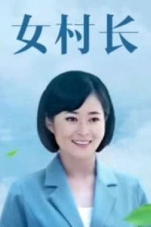 女村长