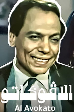الأفوكاتو poszter
