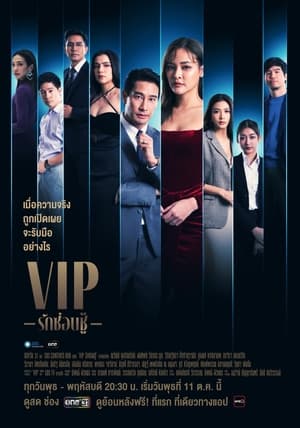 VIP รักซ่อนชู้ poszter