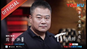圆桌派 2. évad Ep.16 16. epizód