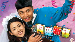 阿旺新傳 kép
