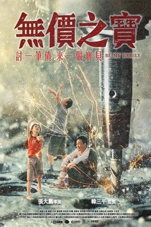 無價之寶 poszter