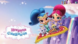 Shimmer és Shine, a dzsinn testvérek kép