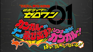 仮面ライダーゼロワン カンガルーからナニが飛び出す？そんなの自分でカンガルー！はい、或人じゃないと！ háttérkép