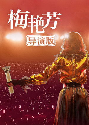 梅艷芳：導演版