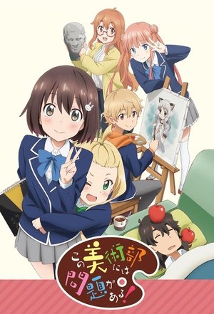 この美術部には問題がある！ poszter