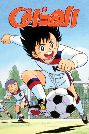 がんばれ!キッカーズ poszter