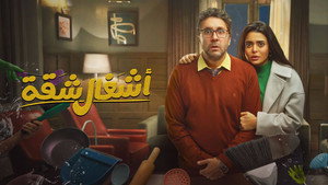 أشغال شقة kép