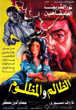 الظالم والمظلوم poszter