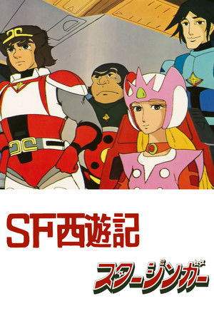 SF西遊記 スタージンガー poszter