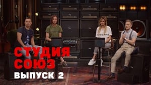 Студия СОЮЗ 1. évad Ep.2 2. epizód