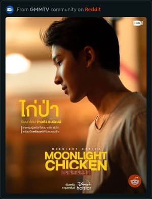 พระจันทร์มันไก่ poszter