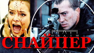 Снайпер háttérkép