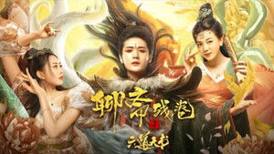 聊斋残卷之六道天书 háttérkép