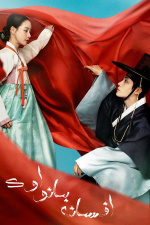 옥씨부인전 poszter