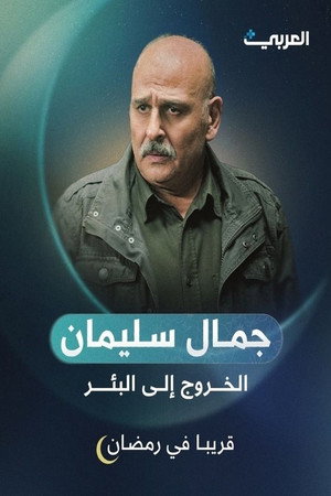 الخروج إلى البئر poszter