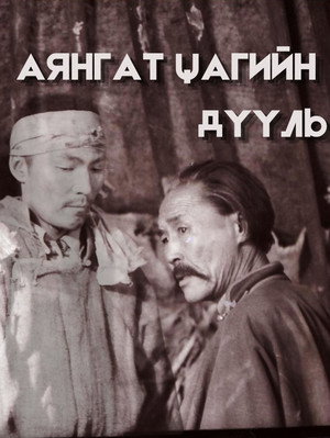 Аянгат цагийн дууль poszter