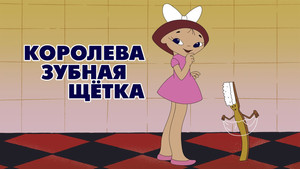 Королева - зубная щётка háttérkép