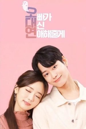 오빠가 대신 연애해줄께