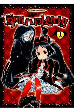 黒魔女さんが通る!! poszter