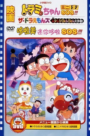 ドラミちゃん ミニドラSOS！！！ poszter