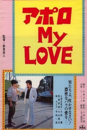 アポロ ＭＹ ＬＯＶＥ poszter