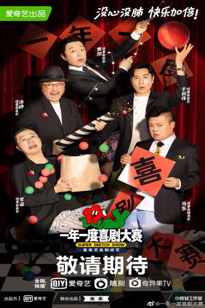 一年一度喜剧大赛 poszter