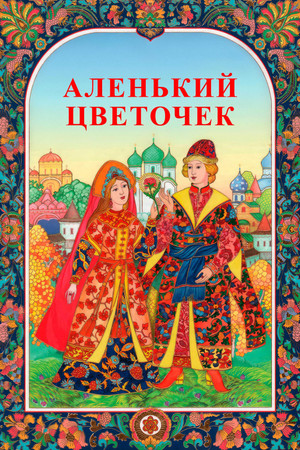 Аленький цветочек poszter