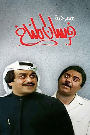 فرسان المناخ poszter