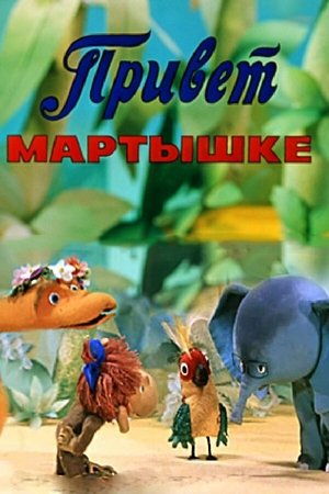 Привет мартышке