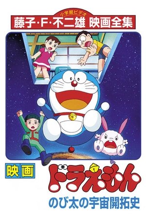映画ドラえもん のび太の宇宙開拓史 poszter