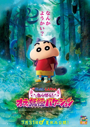 クレヨンしんちゃん 奇々怪々！オラの妖怪バケ～ション poszter
