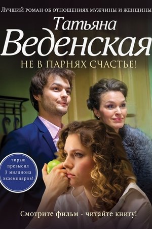 Не в парнях счастье poszter