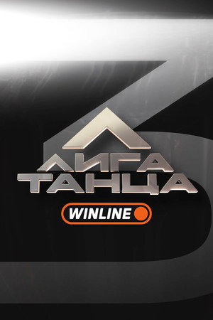 Лига Танца Winline