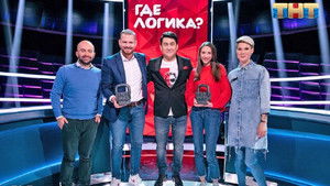 Где логика? Season 5 Ep.37 37. epizód