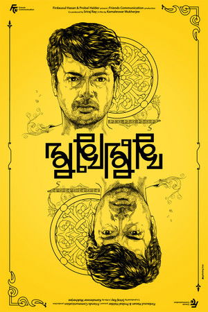 মুখোমুখি poszter