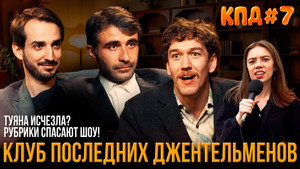 Клуб последних джентльменов 2. évad Ep.3 3. epizód