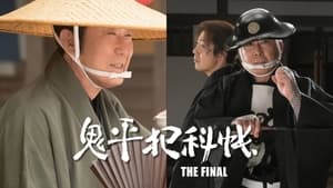 鬼平犯科帳 THE FINAL 前編 五年目の客 háttérkép