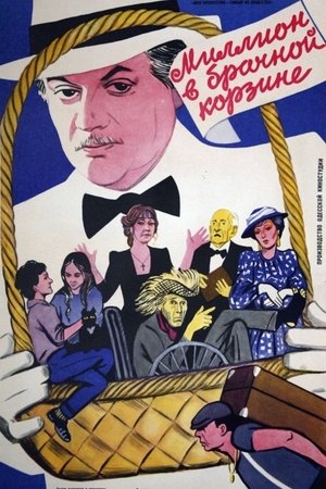 Миллион в брачной корзине poszter