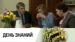 Простые истины 1. évad Ep.57 57. epizód