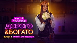 Дорого & Богато 1. évad Ep.4 4. epizód