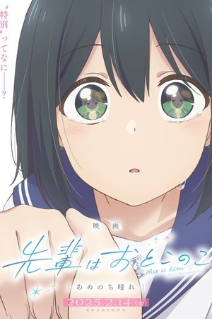 映画 先輩はおとこのこ あめのち晴れ poszter