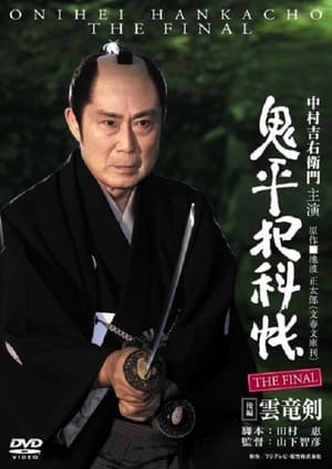 鬼平犯科帳 THE FINAL 後編 雲竜剣