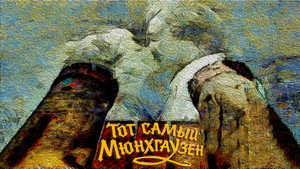 Тот самый Мюнхгаузен háttérkép